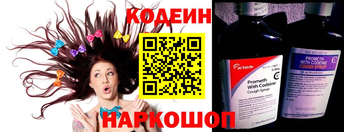 Codein напиток Lean (лин) Абинск