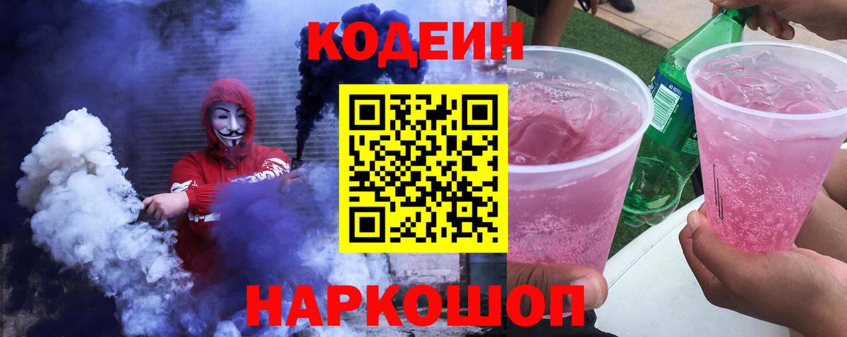 Codein Purple Drank  Вход с VPN  Абинск  Codein напиток Lean (лин) 