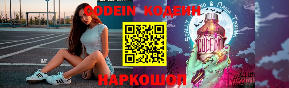 Codein напиток Lean (лин) Абинск
